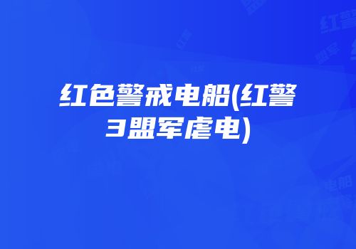 红色警戒电船(红警3盟军虐电)