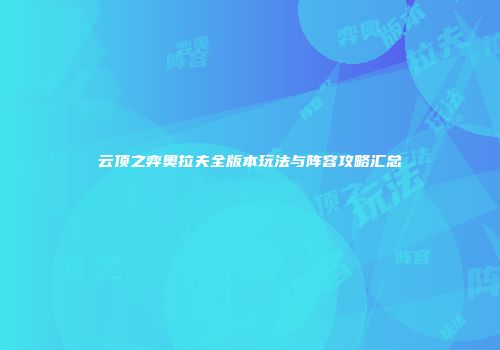 云顶之弈奥拉夫全版本玩法与阵容攻略汇总