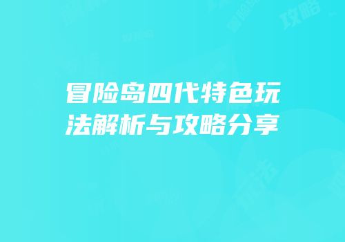 冒险岛四代特色玩法解析与攻略分享