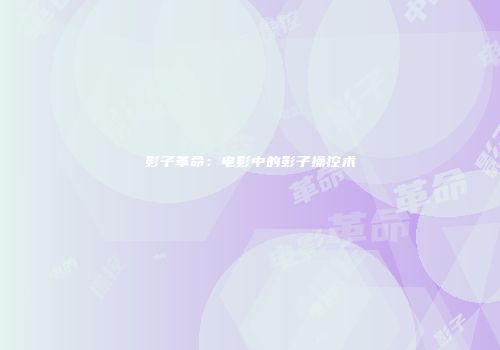 影子革命：电影中的影子操控术