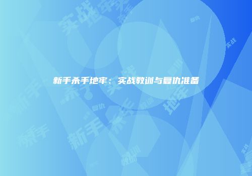 新手杀手地牢：实战教训与复仇准备