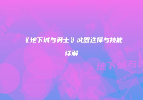 《地下城与勇士》武器选择与技能详解