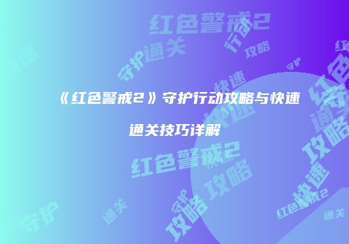 《红色警戒2》守护行动攻略与快速通关技巧详解