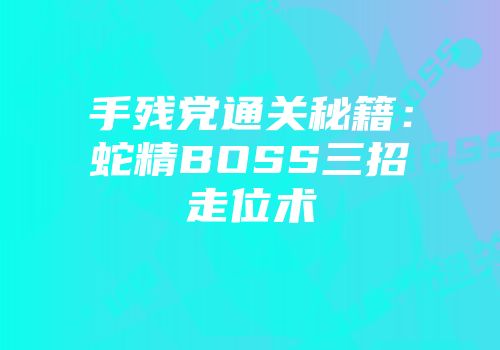 手残党通关秘籍：蛇精BOSS三招走位术