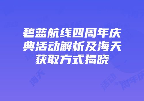 碧蓝航线四周年庆典活动解析及海天获取方式揭晓