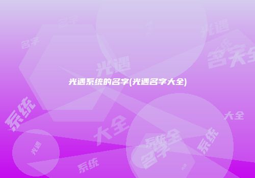 光遇系统的名字(光遇名字大全)