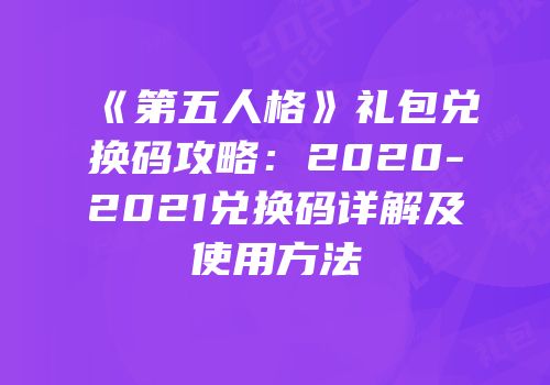 《第五人格》礼包兑换码攻略：2020-2021兑换码详解及使用方法