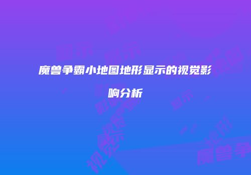 魔兽争霸小地图地形显示的视觉影响分析