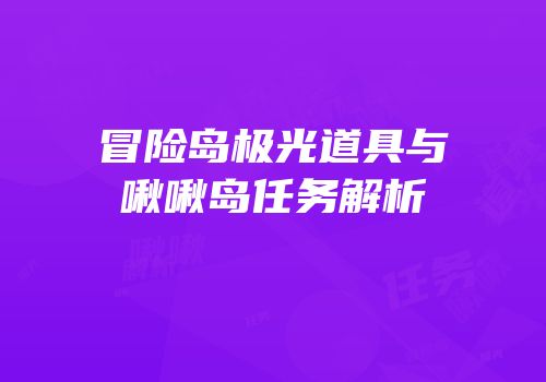 冒险岛极光道具与啾啾岛任务解析