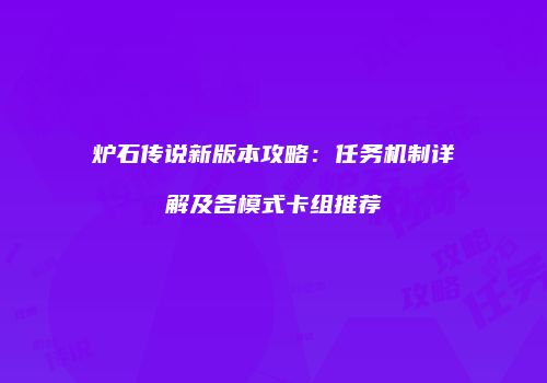 炉石传说新版本攻略：任务机制详解及各模式卡组推荐