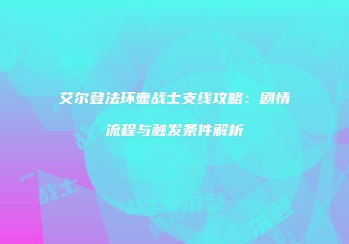 艾尔登法环壶战士支线攻略：剧情流程与触发条件解析