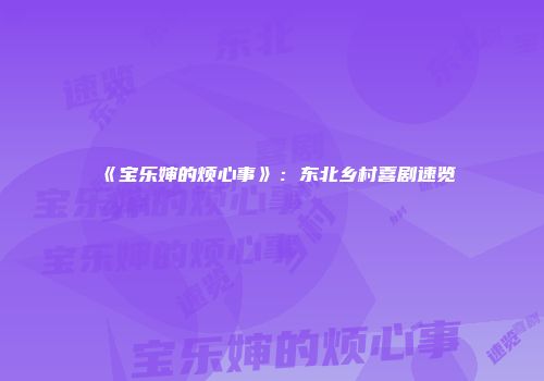 《宝乐婶的烦心事》：东北乡村喜剧速览