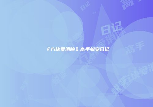 《方块爱消除》高手蜕变日记