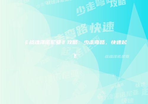 《战魂泽诺尼亚》攻略：少走弯路，快速起飞