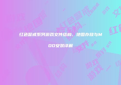 红色警戒系列游戏文件结构、地图存放与MOD安装详解
