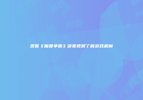 观看《魔兽争霸》决赛视频了解游戏机制