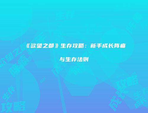 《欲望之都》生存攻略：新手成长阵痛与生存法则