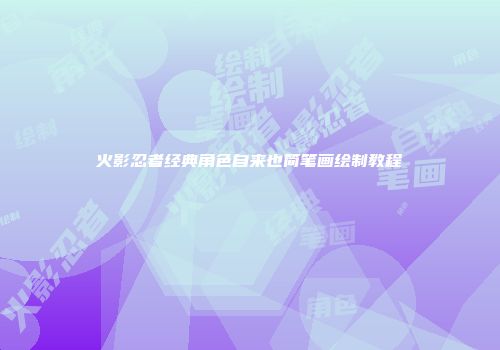 火影忍者经典角色自来也简笔画绘制教程