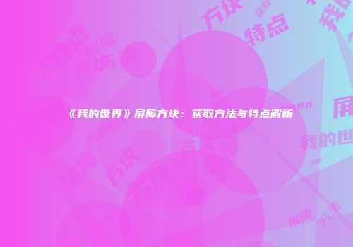 《我的世界》屏障方块：获取方法与特点解析