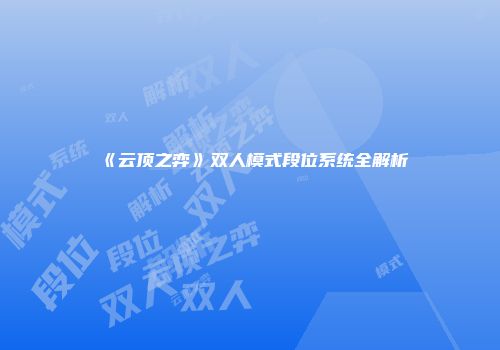 《云顶之弈》双人模式段位系统全解析