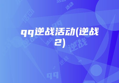 qq逆战活动(逆战2)