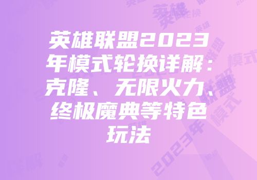 英雄联盟2023年模式轮换详解：克隆、无限火力、终极魔典等特色玩法