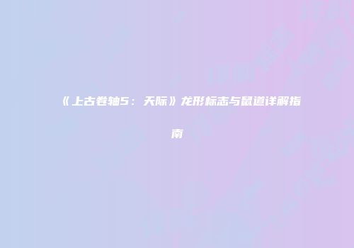 《上古卷轴5：天际》龙形标志与鼠道详解指南