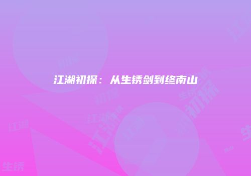 江湖初探：从生锈剑到终南山