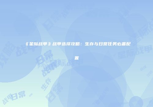 《星际战甲》战甲选择攻略：生存与日常任务必备配置