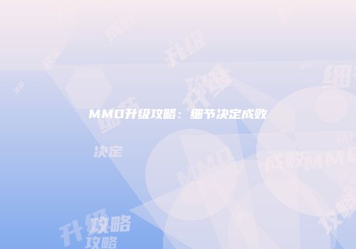 MMO升级攻略：细节决定成败