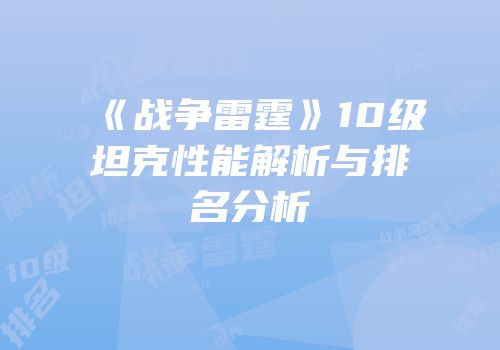 《战争雷霆》10级坦克性能解析与排名分析