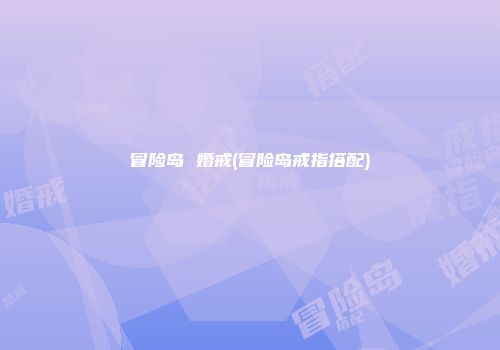 冒险岛 婚戒(冒险岛戒指搭配)