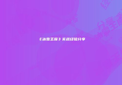 《冰雪王座》实战经验分享
