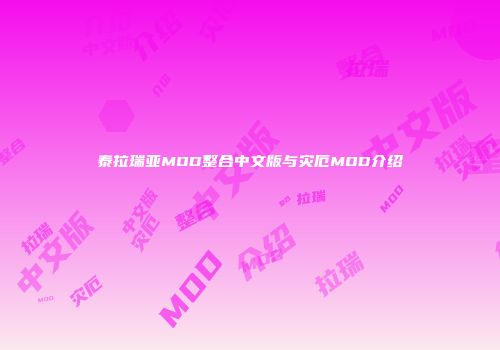 泰拉瑞亚MOD整合中文版与灾厄MOD介绍
