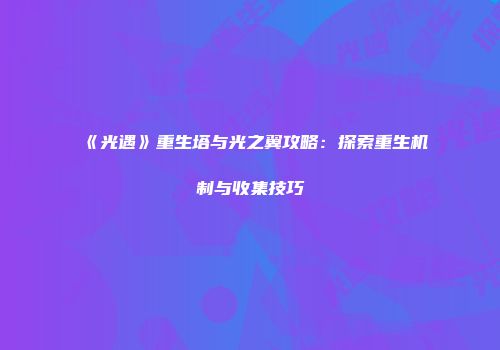 《光遇》重生塔与光之翼攻略：探索重生机制与收集技巧