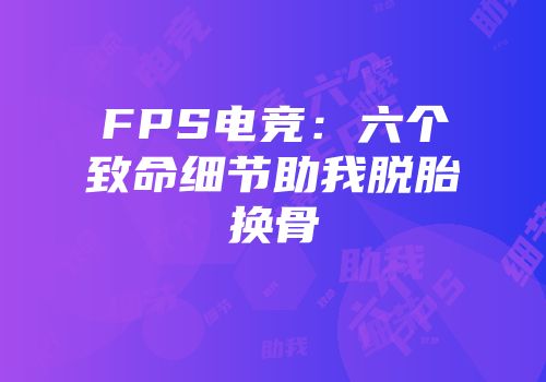 FPS电竞：六个致命细节助我脱胎换骨