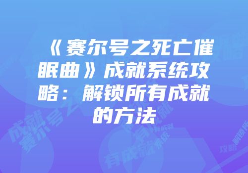《赛尔号之死亡催眠曲》成就系统攻略：解锁所有成就的方法