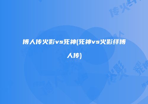 博人传火影vs死神(死神vs火影绊博人传)