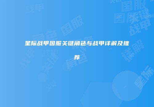 星际战甲国服关键角色与战甲详解及推荐