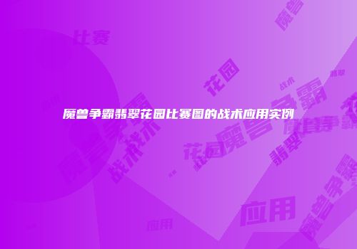 魔兽争霸翡翠花园比赛图的战术应用实例