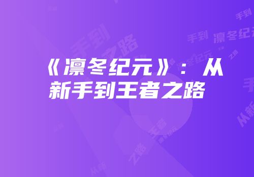 《凛冬纪元》：从新手到王者之路