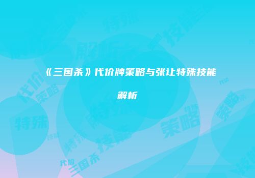 《三国杀》代价牌策略与张让特殊技能解析