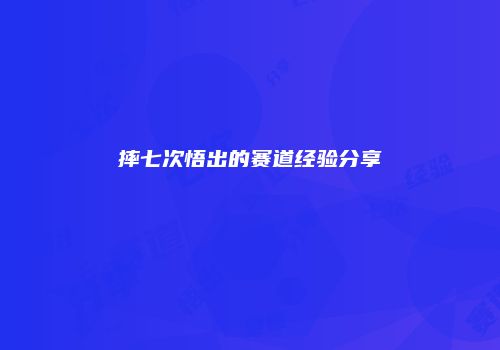 摔七次悟出的赛道经验分享