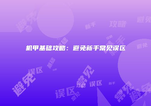机甲基础攻略：避免新手常见误区