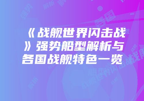 《战舰世界闪击战》强势船型解析与各国战舰特色一览