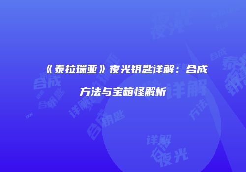 《泰拉瑞亚》夜光钥匙详解：合成方法与宝箱怪解析
