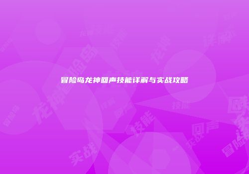 冒险岛龙神回声技能详解与实战攻略