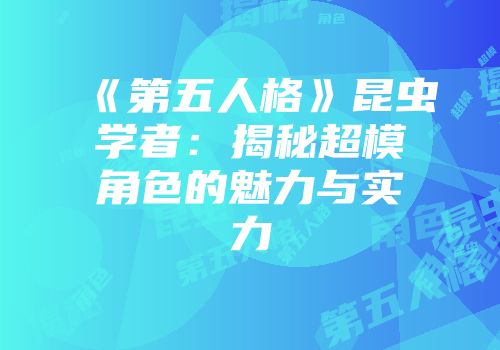 《第五人格》昆虫学者：揭秘超模角色的魅力与实力