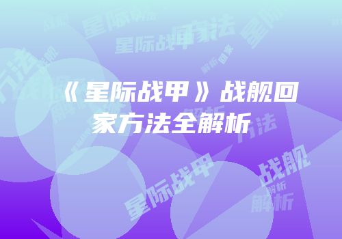 《星际战甲》战舰回家方法全解析