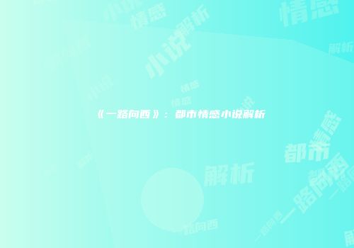 《一路向西》：都市情感小说解析